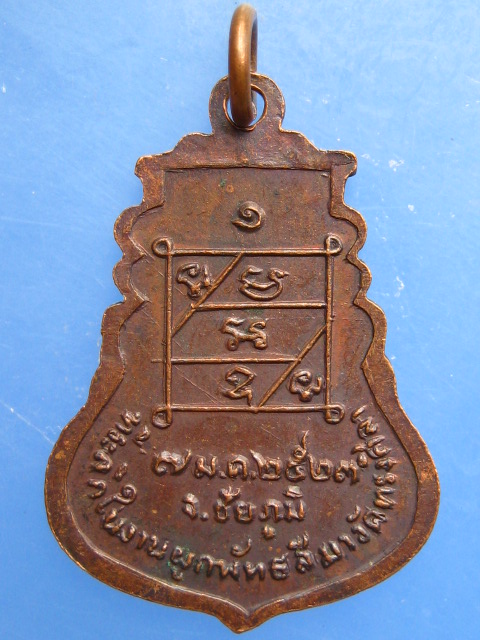 เหรียญหลวงพ่อโต วัดทรงศิลา จ.ชัยภูมิ ปี2523