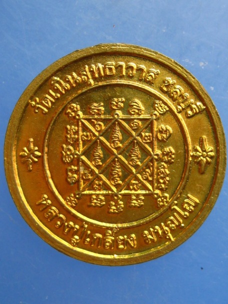 เหรียญหลวงปู่เกลี้ยง วัดเนินสุทธาวาส จ.ชลบุรี อายุ 92 ปี