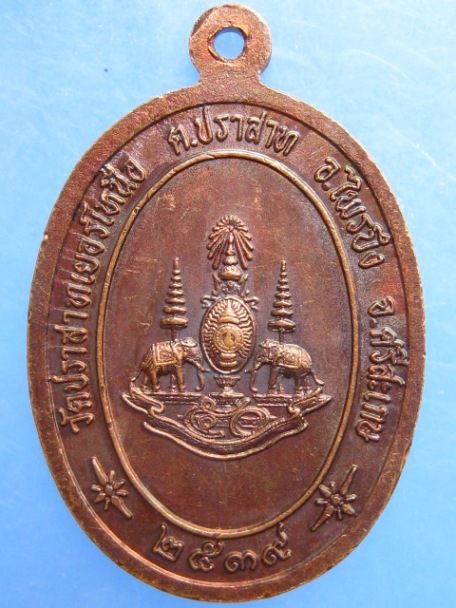 เหรียญหลวงพ่อมุม วัดปราสาทเยอร์เหนือ จ.ศรีสะเกษ ปี2539