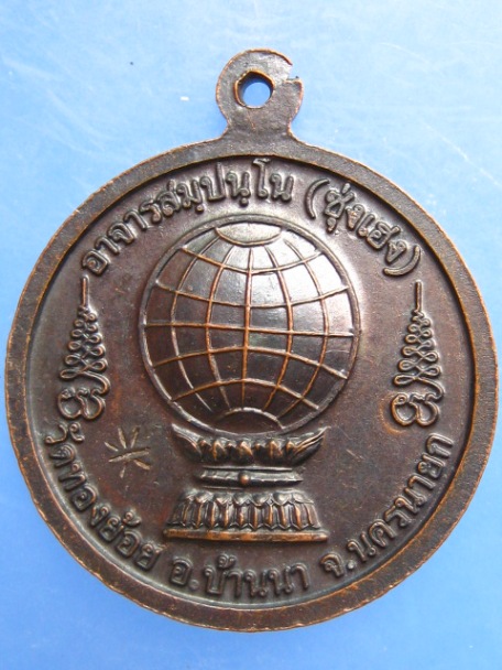 เหรียญ หลวงพ่อซุ่งเฮง วัดทองย้อย จ.นครนายก