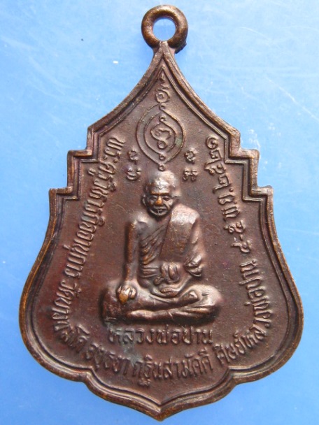 เหรียญหลวงพ่อปาน วัดบางนมโค จ.อยุธยา ปี2521