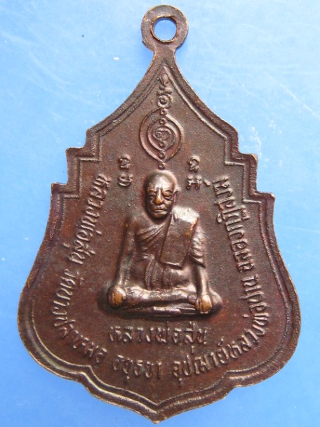 เหรียญหลวงพ่อปาน วัดบางนมโค จ.อยุธยา ปี2521