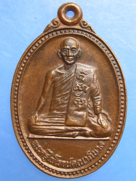 เหรียญพระครูไพโรจน์คณาภิบาล วัดจันทน์ธาตุทาราม จ.นครศรีธรรมราช ปี2539