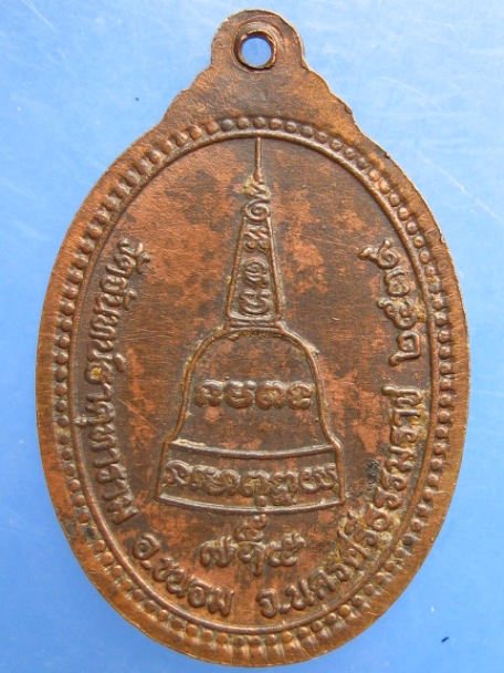 เหรียญพระครูไพโรจน์คณาภิบาล วัดจันทน์ธาตุทาราม จ.นครศรีธรรมราช ปี2539
