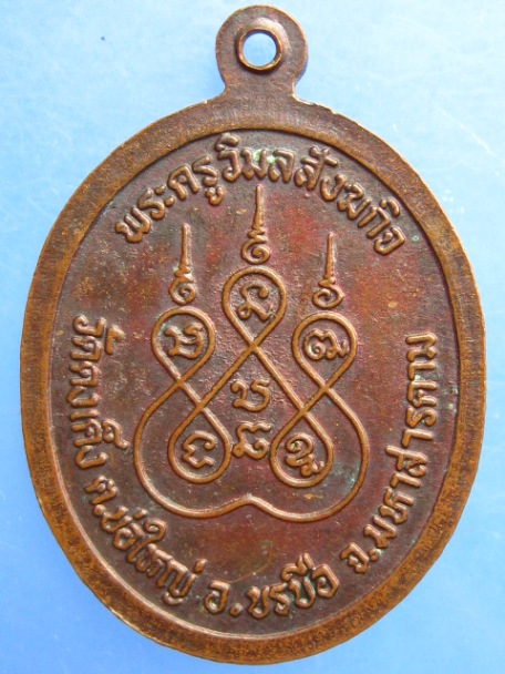 เหรียญหลวงปู่เคน วัดดงเค็ง จ.มหาสารคาม