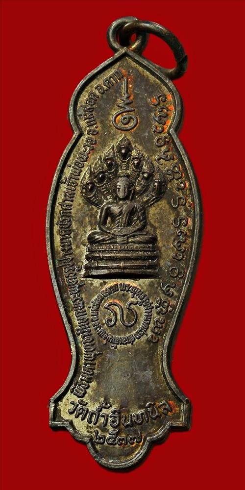 เหรียญพระปางนาคปรก หลังเจ้าพ่อพะวอ