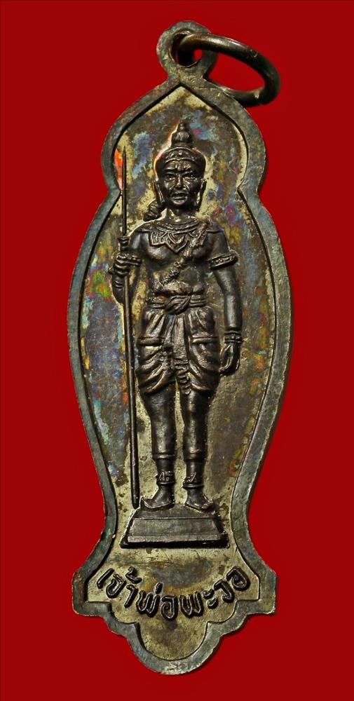 เหรียญพระปางนาคปรก หลังเจ้าพ่อพะวอ