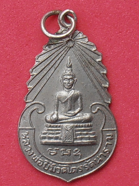 เหรียญหลวงพ่อยิ้ม วัดไตรรัตนาราม บางเขน กทม. ปี๒๕๑๗