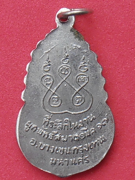 เหรียญหลวงพ่อยิ้ม วัดไตรรัตนาราม บางเขน กทม. ปี๒๕๑๗