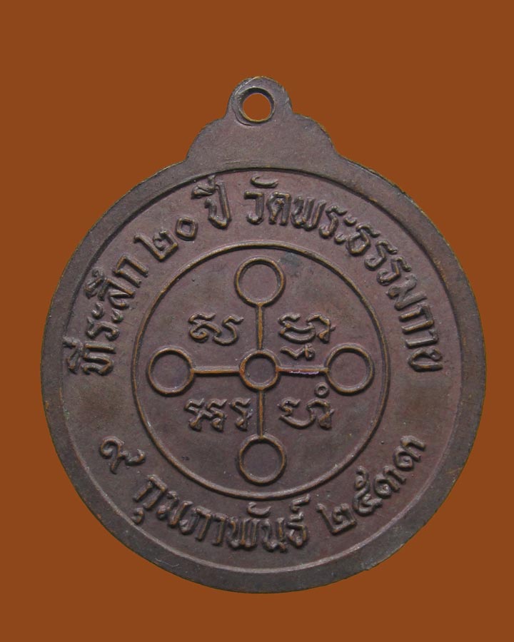 **เคาะแรก**เหรียญวัดพระธรรมกาย รุ่นที่ระลึกครบ 20 ปี ปี2533 จ.ปทุมธานี