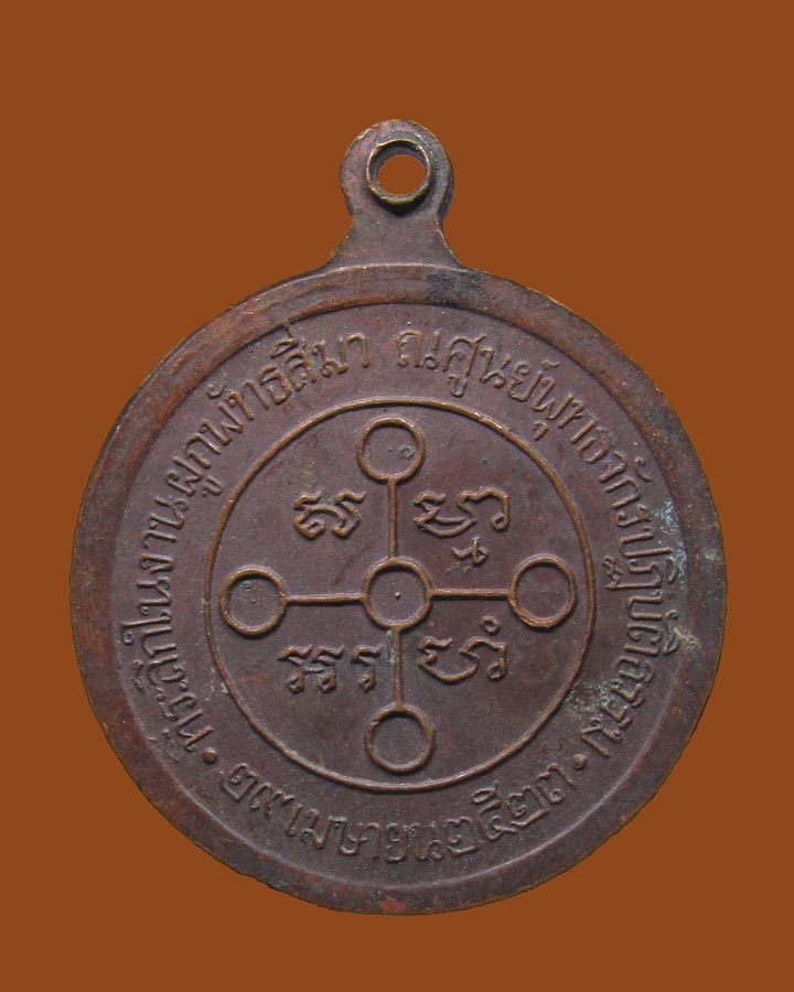 **เคาะแรก**เหรียญพระธรรมกาย ปี2523 ศูนย์พุทธจักรปฏิบัติธรรม(วัดพระธรรมกาย)