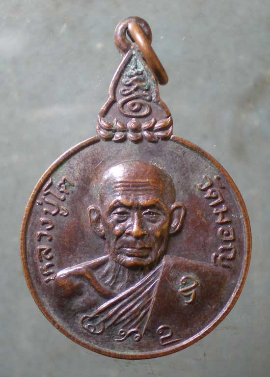 เหรียญปี21 หลวงปู่โต วัดประดิษฐาราม(วัดมอญ)