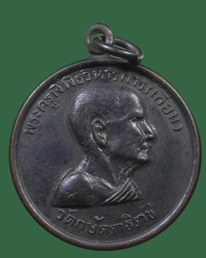 **เคาะแรก**เหรียญหลวงพ่อเทียม วัดกษัตราธิราช  รุ่นที่ระลึกผ้าป่า ปี 2518-๑