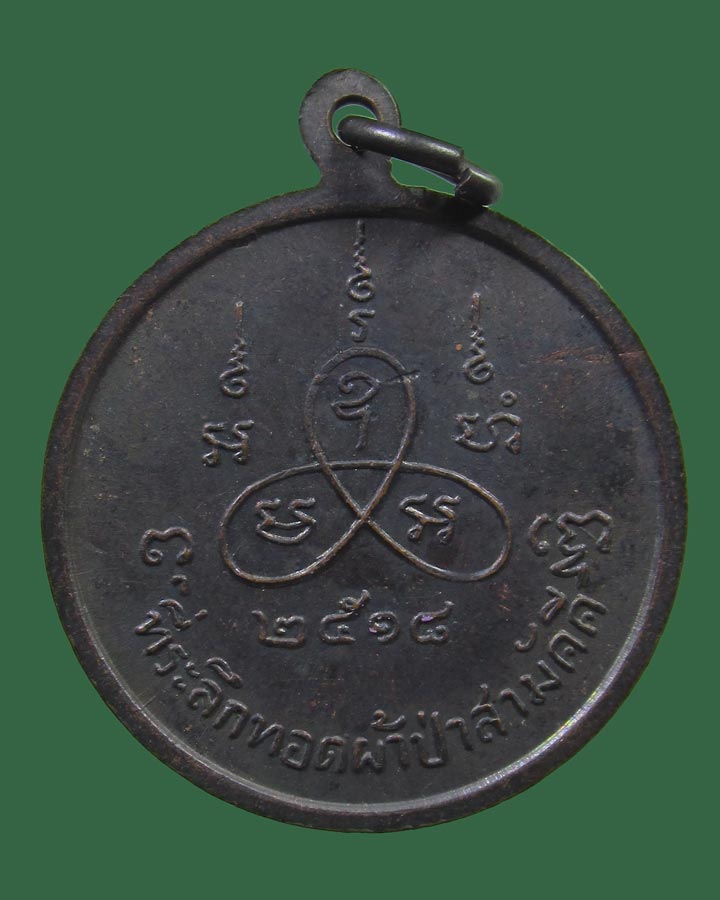 **เคาะแรก**เหรียญหลวงพ่อเทียม วัดกษัตราธิราช  รุ่นที่ระลึกผ้าป่า ปี 2518-๑