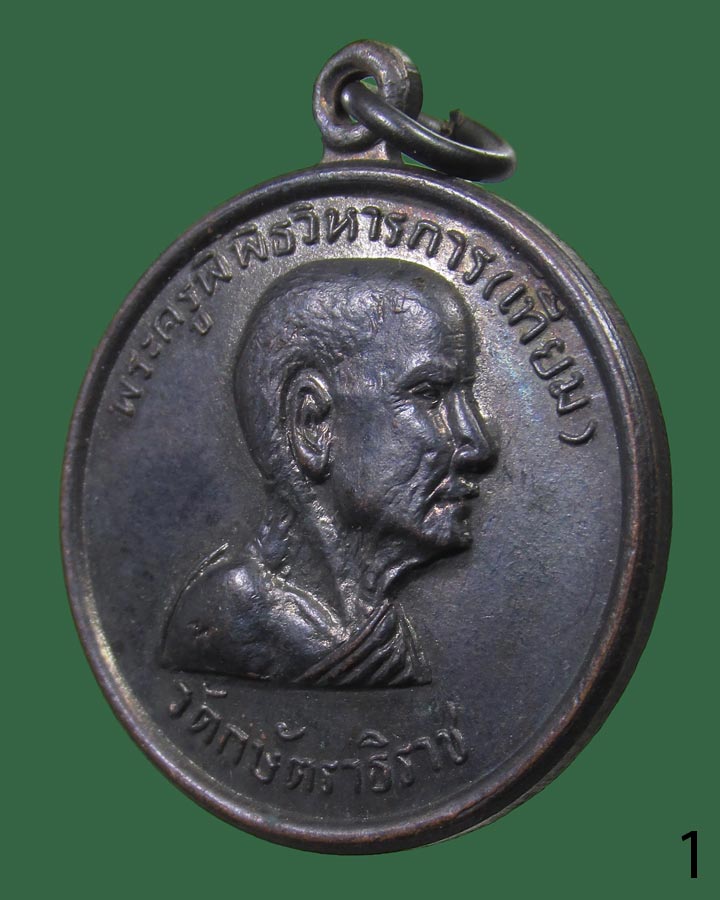 **เคาะแรก**เหรียญหลวงพ่อเทียม วัดกษัตราธิราช  รุ่นที่ระลึกผ้าป่า ปี 2518-๑