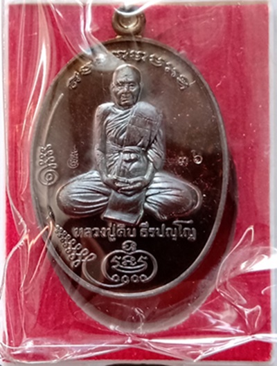 เหรียญมนพระกาฬ หลวงปู่คีบ ธีรปัญโญ เนื้อทองแดงรมมันปู แยกจากชุดกรรมการ สร้างแค่ 200 ชุด เลข ๓๖ 