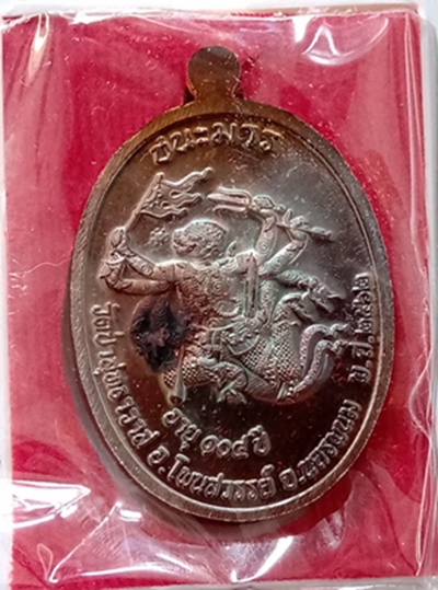 เหรียญมนพระกาฬ หลวงปู่คีบ ธีรปัญโญ เนื้อทองแดงรมมันปู แยกจากชุดกรรมการ สร้างแค่ 200 ชุด เลข ๓๖ 