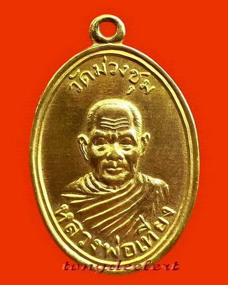 เหรียญหลวงพ่อเที่ยง วัดม่วงชุม จ.กาญจนบุรี รุ่นแรก ปี 2508