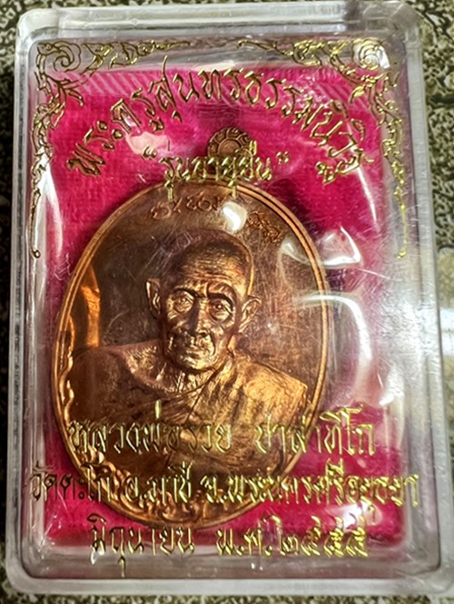 เหรียญหลวงพ่อรวย วัดตะโก จ.อยุธยา รุ่นอายุยืน ปี55 เนื้อสัตตะโลหะ หมายเลข ๕๕๙๔