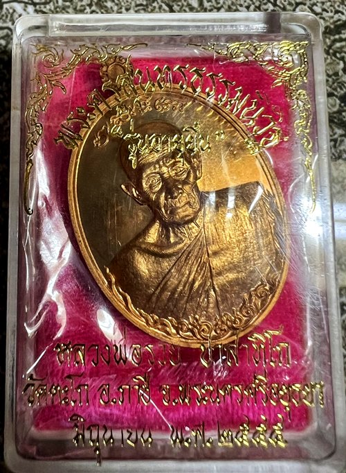เหรียญหลวงพ่อรวย วัดตะโก จ.อยุธยา รุ่นอายุยืน ปี55 เนื้อสัตตะโลหะ หมายเลข ๑๗๓๑