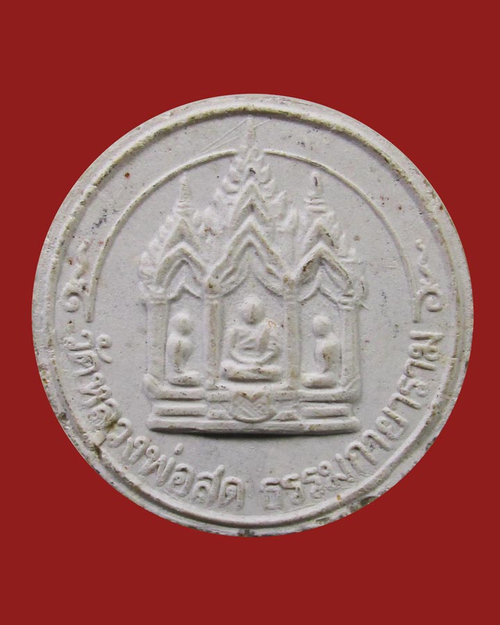 **เคาะแรก**ผงพระมงคลเทพมุนี จันทร์ลอย  วัดหลวงพ่อสดธรรมกายาราม จ.ราชบุรี ปี2530