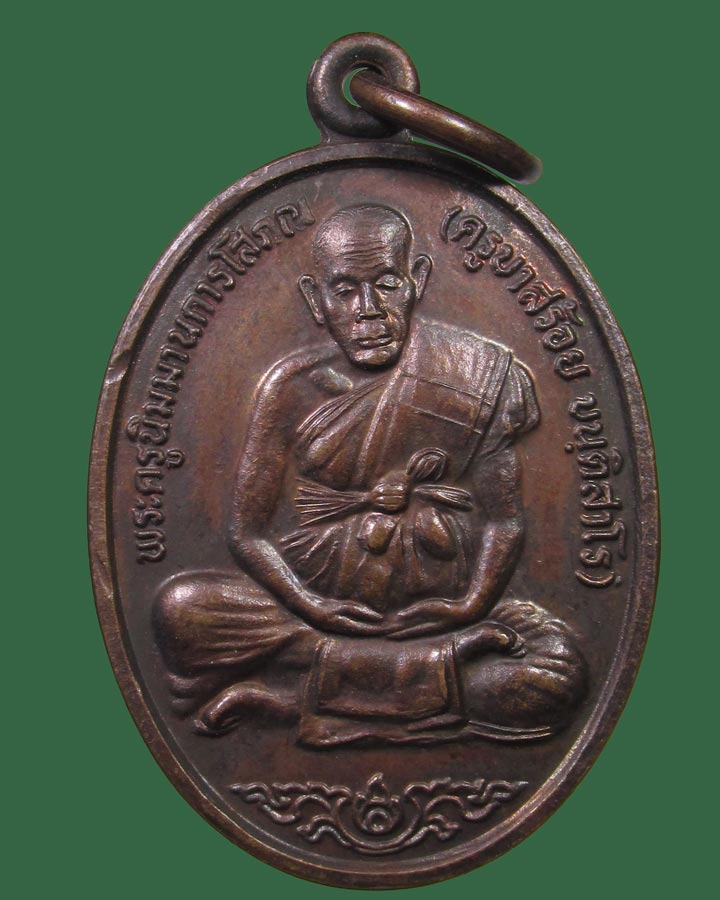 **เคาะแรก**เหรียญครูบาสร้อย วัดมงคลคีรีเขตร์ " รุ่นรวยไม่เลิก " จ.ตาก ปี2540