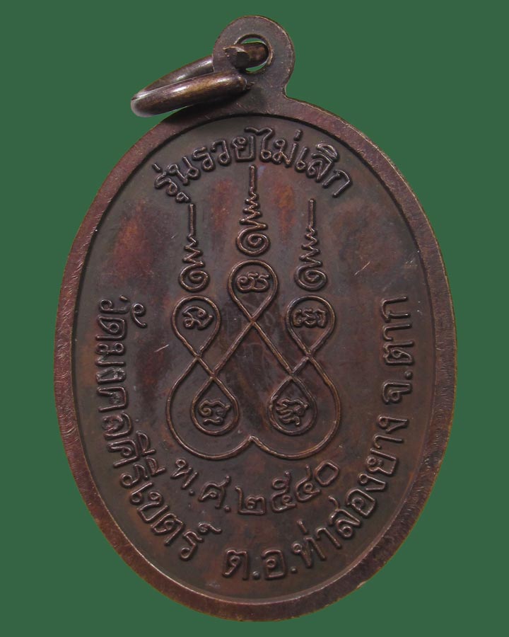 **เคาะแรก**เหรียญครูบาสร้อย วัดมงคลคีรีเขตร์ " รุ่นรวยไม่เลิก " จ.ตาก ปี2540