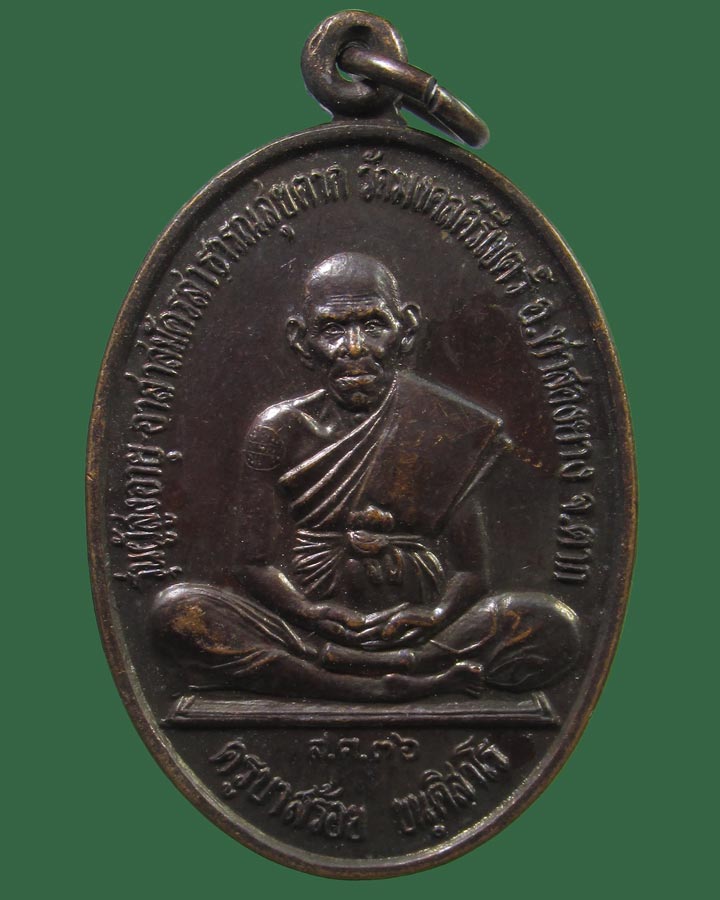 **เคาะแรก**เหรียญครูบาสร้อย ขนฺติสาโร วัดมงคลคีรีเขตร ปี2536 จ.ตาก