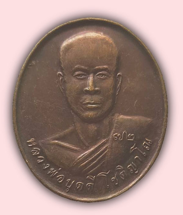 เหรียญ 6 รอบ 72 ปี หลวงพ่อบุดดี วัดหนองบัว กาฬสินธุ์ 2554