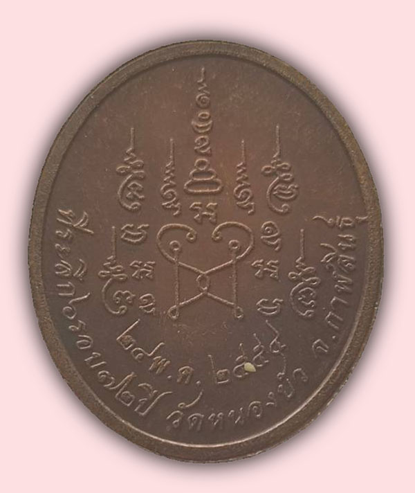 เหรียญ 6 รอบ 72 ปี หลวงพ่อบุดดี วัดหนองบัว กาฬสินธุ์ 2554