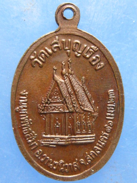 เหรียญหลวงพ่อเพชร วัดเสบุญเรือง สกลนคร ปี2523