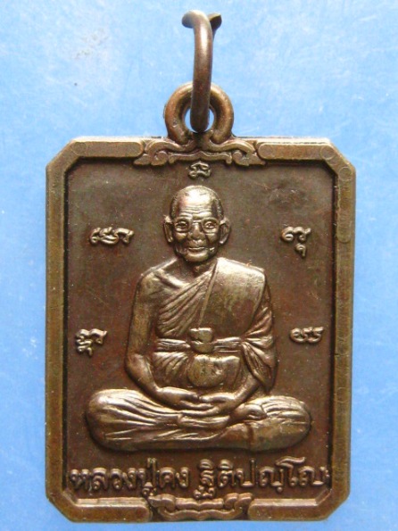เหรียญหลวงปู่คง วัดตะคร้อ นครราชสีมา
