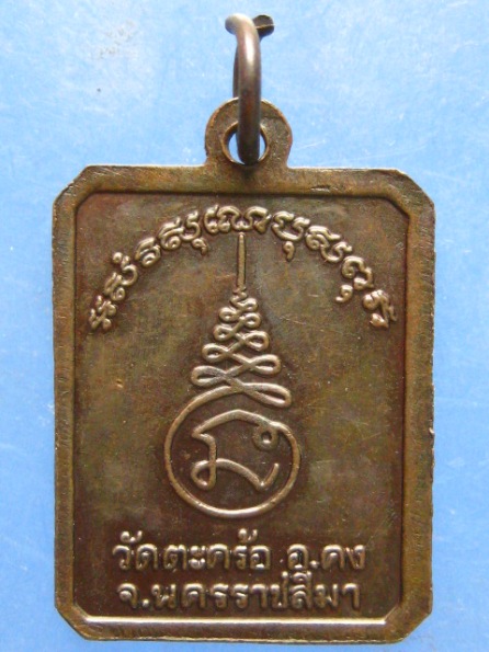 เหรียญหลวงปู่คง วัดตะคร้อ นครราชสีมา