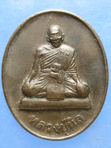 เหรียญหลวงปู่นิล วัดครบุรี นครราชสีมา เนื้อนวะ