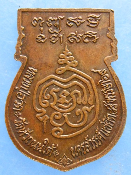 เหรียญหลวงปู่ฮวด วัดหัวถนนใต้ นครสวรรค์