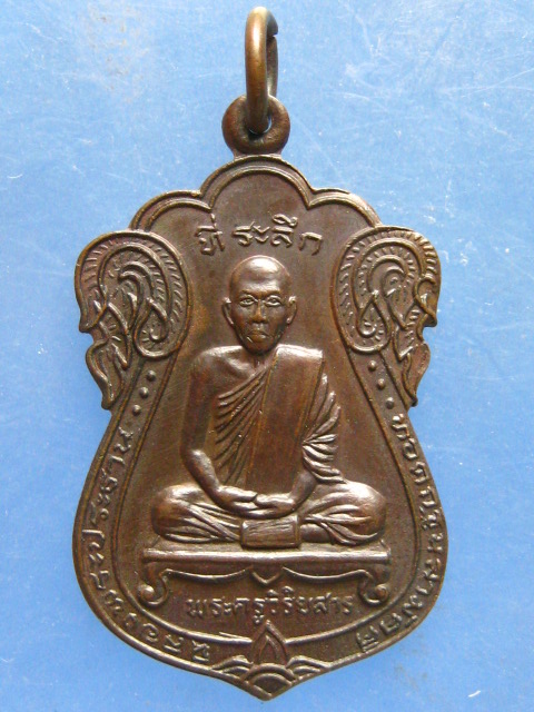 เหรียญพระครูวิริยสาร วัดสละบาป สิงห์บุรี ปี2527