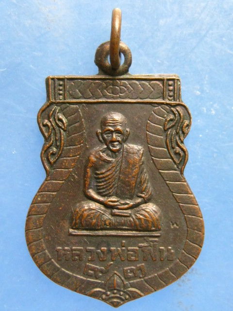 เหรียญหลวงพ่อฟื้น วัดโพธิ์เผือก อยุธยา ปี2537