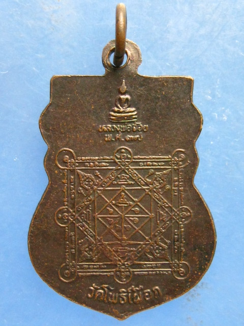 เหรียญหลวงพ่อฟื้น วัดโพธิ์เผือก อยุธยา ปี2537