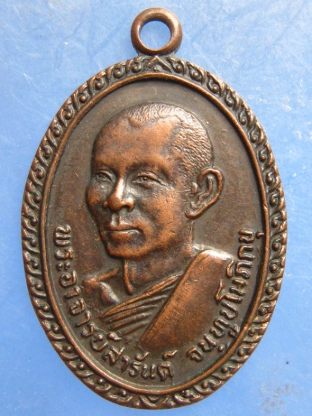 เหรียญพระอาจารย์สารันต์ วัดดงน้อย ลพบุรี