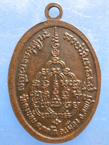 เหรียญพระอาจารย์สารันต์ วัดดงน้อย ลพบุรี