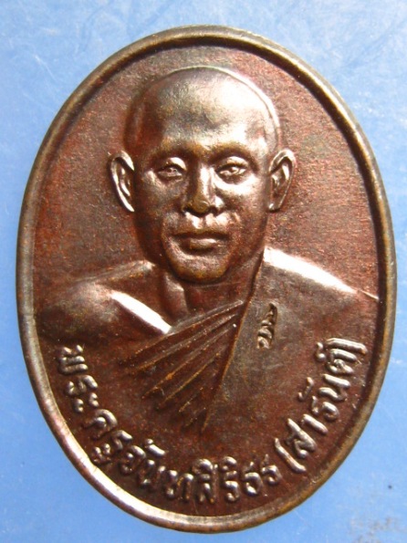 เหรียญหลวงพ่อสารันต์ วัดดงน้อย ลพบุรี ปี2536