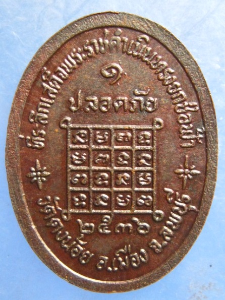 เหรียญหลวงพ่อสารันต์ วัดดงน้อย ลพบุรี ปี2536