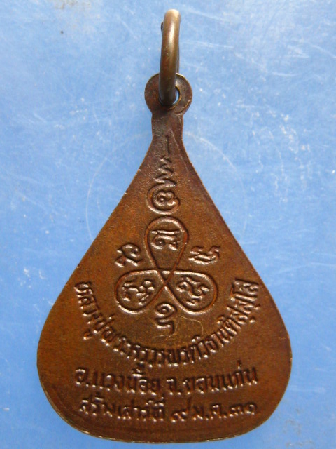 เหรียญพระครูวรพรตวิธาน จ.ขอนแก่น ปี2531