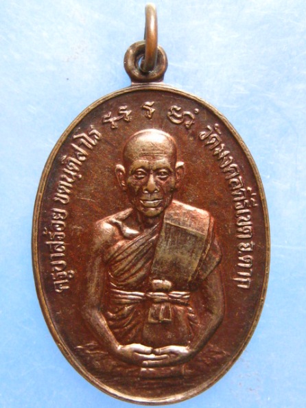เหรียญครูบาสร้อย วัดมงคลคีรีเขต ตาก ปี2535