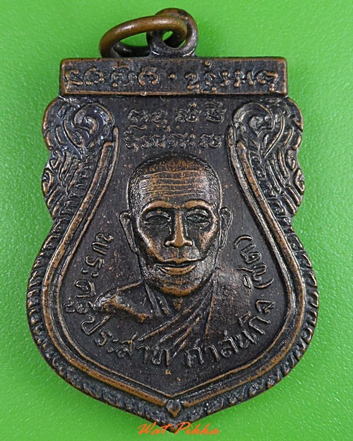 เหรียญเสมาหลวงพ่อชิต วัดนาคู อยุธยา .3216.