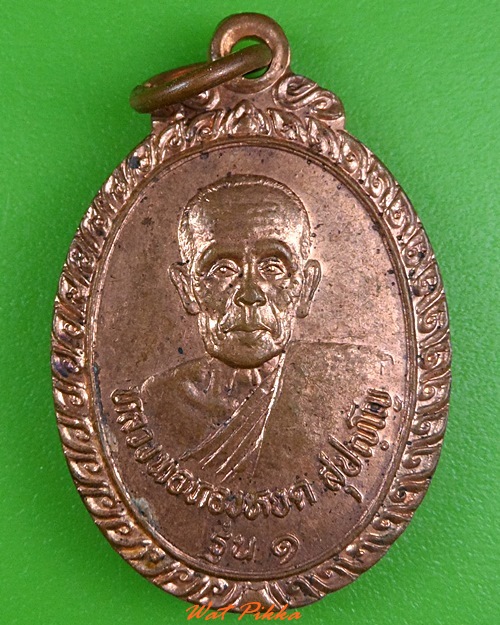 เหรียญรุ่น๑หลวงพ่อทองหยด วัดหนองแกประชาสรรค์ กาญจนบุรี .3636.