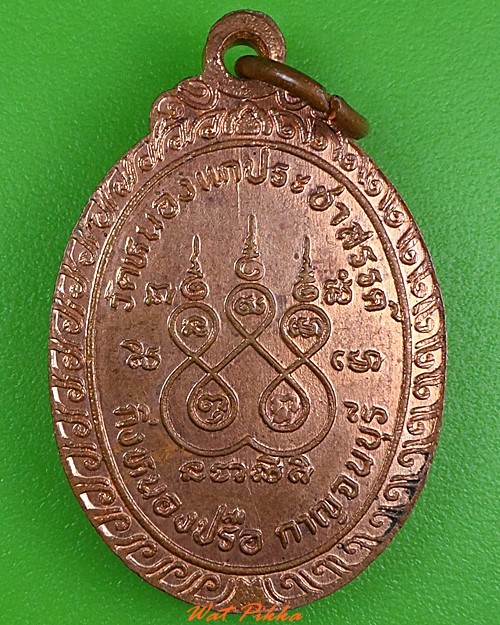 เหรียญรุ่น๑หลวงพ่อทองหยด วัดหนองแกประชาสรรค์ กาญจนบุรี .3636.