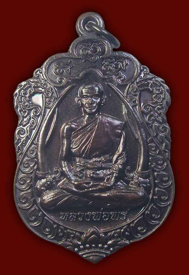 เหรียญพิจิตรสรคุณ รุ่น จันทร์เพ็ญธงชัย เนื้อทองแดง หลวงพ่อพร วัดบางแก้ว นครปฐม ปี 2559