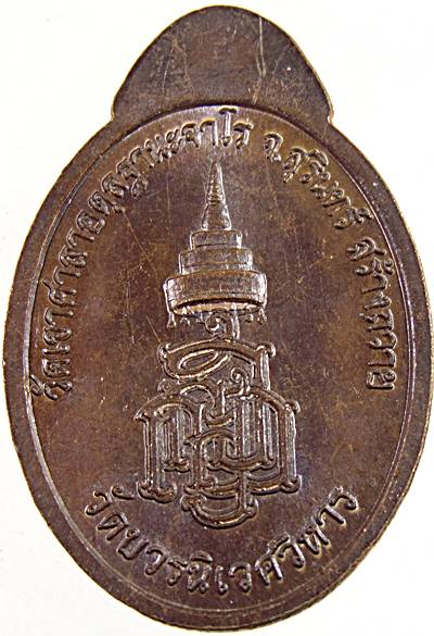 ๒๐ เหรียญสมเด็จพระสังฆราช วัดบวรนิเวศ