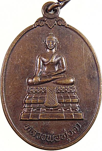 เหรียญหลวงพ่อทุ่งคา วัดบูรพาราม ปัตตานี ปี๓๗